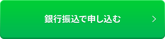 銀行振込
