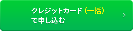 クレジットカード一括