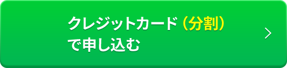 クレジットカード分割